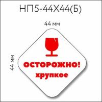 Наклейки "Осторожно! хрупкое" 44х44 мм, 36 шт виниловые самоклеящиеся информационные стикеры для маркировки и упаковки