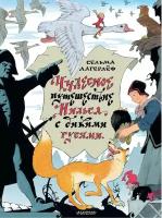 Книга АСТ Главные книги для детей Чудесное путешествие Нильса с дикими гусями