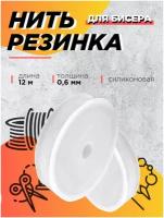 Леска нить резинка FGROS для бисера, 0,6 мм, 12 метров