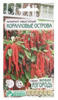 Семена Цветов Амарант хвостатый Коралловые Острова, 0,1 г