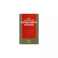 Шефер Б. "Как научиться зарабатывать больше. Увеличение вашего годового дохода на 20 процентов" (мягк.)