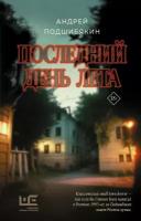 Последний день лета Подшибякин А. М