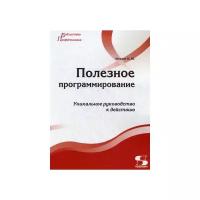 Полезное программирование. Уникальное руководство к действию