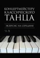 Концертмейстеру классического танца. экзерсис на середине. ноты