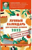 Кизима Г. А. "Лунный календарь для разумных дачников 2023"