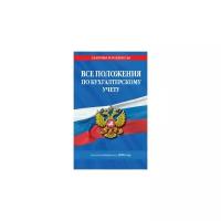 Усанов Владислав Константинович "Все положения по бухгалтерскому учету по состоянию на 2020 год"