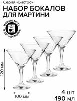 Набор фужеров для мартини Pasabahce "Bistro " 190 мл, 4 шт