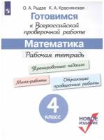 Готовимся к Всероссийской проверочной работе. Математика. Рабочая тетрадь. 4 класс