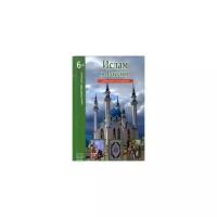 Файрузов Б.Г. "Ислам в России. Школьный путеводитель"