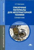 Картошкин А.П. "Смазочные материалы для автотракторной техники: Справочник."