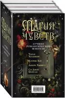 Хольмберг Ч, Брайтли C. Дж, Хьюитт Д. и др. "Магия чувств. Лучшее романтическое фэнтези. Комплект из 4 книг (Дочери Темперанс Хоббс + Полуночник +