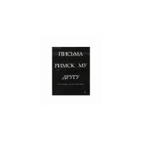 Иосиф Бродский "Письма римскому другу. Избранные стихотворения"