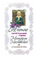 александр худошин: житие святой блаженной старицы матроны московской