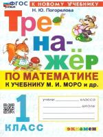 Математика Тренажер к учебнику Моро МИ 1 класс Учебное пособие Погорелова НЮ ФП 22-27