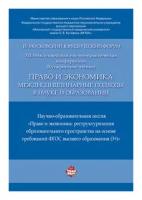 "Право и экономика. Междисциплинарные подходы в науке и образовании. Материалы XII Международной научно-практической конференции (Кутафинские чтения)"