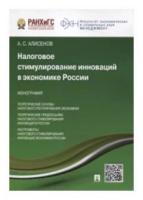 Алисенов А.С. "Налоговое стимулирование инноваций в экономике России. Монография"