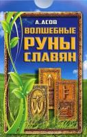 _Комплект(Фаир) Волшебные руны славян [25карт+рук-во] (Асов А.И.)