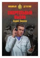 Звонков А.Л. "Смертельный вызов"