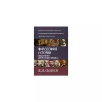 Семенов Юрий Иванович "Философия истории. Общая теория исторического процесса"