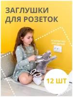 Заглушки для розеток от детей, Kids Zone, Блокираторы детские, Защита на розетки от детей, Набор, 12 шт