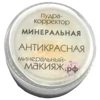 Минеральный-макияж.рф Пудра-корректор минеральная Антикрасная