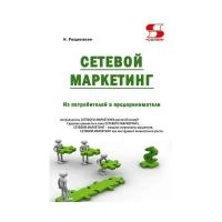 Скрытые ценности сетевого маркетинга