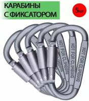 Универсальный D-образный металлический прочный карабин 8,2см - комплект 5 шт