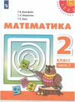 Математика. 2 класс. Учебник. В 2 частях. Часть 2 / Дорофеев Г. В, Миракова Т. Н, Бука Т. Б. / 2022