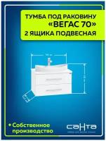 Тумба подвесная Вегас 70 2 ящика под раковину Вега 70