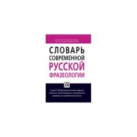 Словарь современной русской фразеологии