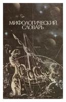 Коган Борис Моисеевич "Мифологический словарь"