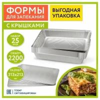 Форма алюминиевая с крышкой для выпечки и хранения, 2200 мл, комплект 25 шт., 313х213 мм, LAIMA, 607801