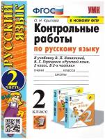 Крылова Ольга Николаевна. Русский язык. 2 класс. Контрольные работы к учебнику В. П. Канакиной. В 2-х частях. Часть 2. Учебно-методический комплект