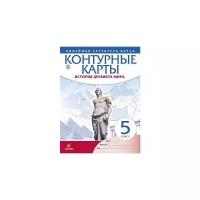 Контурные карты. История Древнего Мира. Линейная структура курса. 5 класс. ФГОС