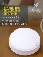 Свет-к с/д герметичный LE LED RBL 01 8W 6K (круг) (без инд. упак.)