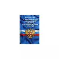 Федеральный закон "О промышленной безопасности опасных производственных объектов"