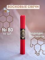 Свечи восковые эзотерические красные №80, 10 шт