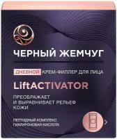 Крем-филлер Черный Жемчуг Lift Activator для лица дневной