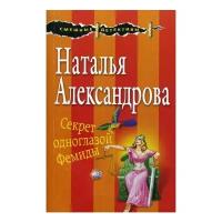 Александрова Н.Н. "Секрет одноглазой Фемиды"