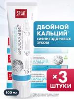 Зубная паста серии Professional «SPLAT (сплат) BIOCALCIUM/биокальций», 100 мл (3 шт.)
