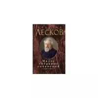 Лесков Николай Семенович "Малое собрание сочинений"