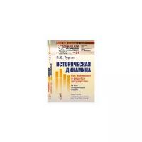 Турчин П.В. "Историческая динамика. Как возникают и рушатся государства. На пути к теоретической истории. Выпуск №34"