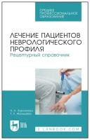Харламова Н. А. "Лечение пациентов неврологического профиля. Рецептурный справочник"