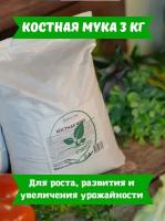 Костная мука удобрение, органическое удобрение для огурцов, для помидор, для любых видов растений BAFIS'ON 3 кг