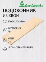 Подоконник Деревянный 2000х200х28мм Хвоя АВ