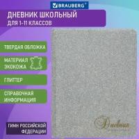 Дневник 1-11 класс 48 л, обложка кожзам (твердая), фольга, BRAUBERG "SPARKLE", серебристый, 105464