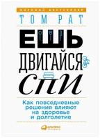 Рат Т. "Ешь, двигайся, спи: Как повседневные решения влияют на здоровье и долголетие"