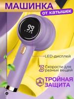 Машинка для удаления катышков, 3 скорости, LED-дисплей, аккумулятор, Type-C, фиолетовая