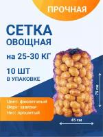 Сетка овощная для хранения и транспортировки на 25-30 кг, 45х75 см, фиолетовая, 10 шт