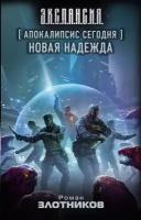 Апокалипсис сегодня. Новая надежда. Злотников Р. В